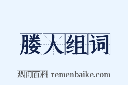媵人组词是什么意思的图片